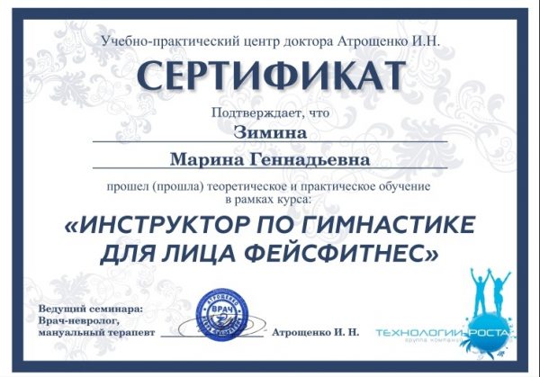 Мой сертификат как инструктора по фейсфитнесу