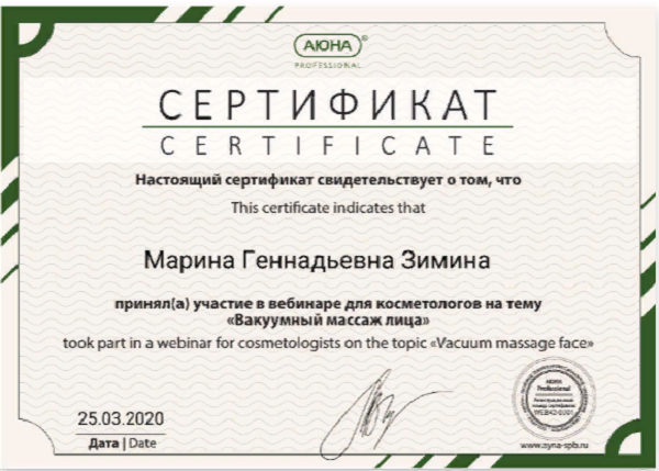 Мой сертификат по вакуумному массажу лица